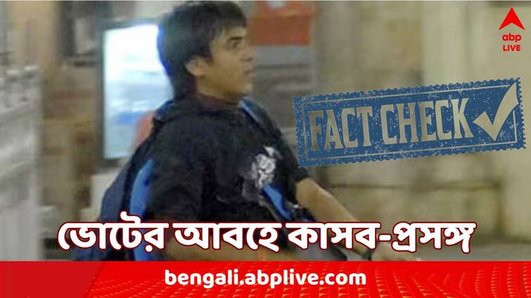 Fact Check former rajya sabha mp majeed memon who later joined tmc was not ajmal kasab's lawyer Fact Check : NCP-র সাংসদ ছিলেন, পরে যোগ দেন TMC-তে, আজমল কাসভের আইনজীবী ছিলেন মজিদ মেমন?