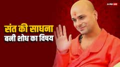 साधना पर शोध! सिर्फ नर्मदा के जल पर कैसे जिंदा हैं संत दादा गुरु, एमपी सरकार कराएगी रिसर्च