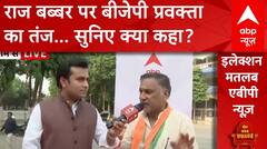 Loksabha Election 2024: गुरुग्राम का मुकाबला... राज बब्बर को लेकर क्या बोले बीजेपी प्रवक्ता?