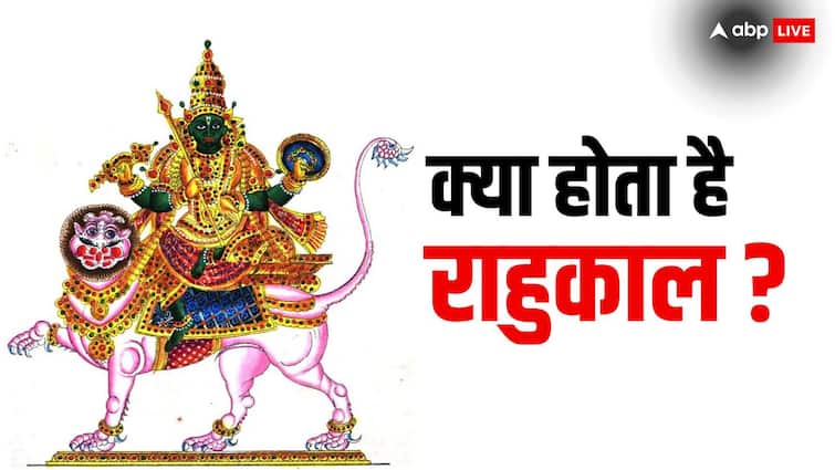 Rahu Kaal: राहुकाल क्या होता है, हिंदू पंचांग में इसके बारे में क्या बताया गया है? Rahukaal meaning know what is mentioned about it in the Hindu calendar Rahu Kaal: राहुकाल क्या होता है, हिंदू पंचांग में इसके बारे में क्या बताया गया है?