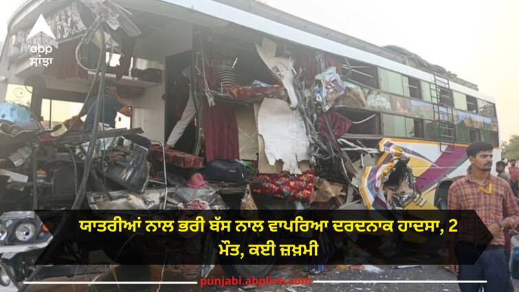 Accident in samrala with tourist bus 2 died 12 injured Ludhiana News: ਦਰਬਾਰ ਸਹਿਬ ਜਾ ਰਹੀ ਯਾਤਰੀਆਂ ਨਾਲ ਭਰੀ ਬੱਸ ਨਾਲ ਵਾਪਰਿਆ ਦਰਦਨਾਕ ਹਾਦਸਾ, 2 ਦੀ ਮੌਤ, ਕਈ ਜ਼ਖ਼ਮੀ