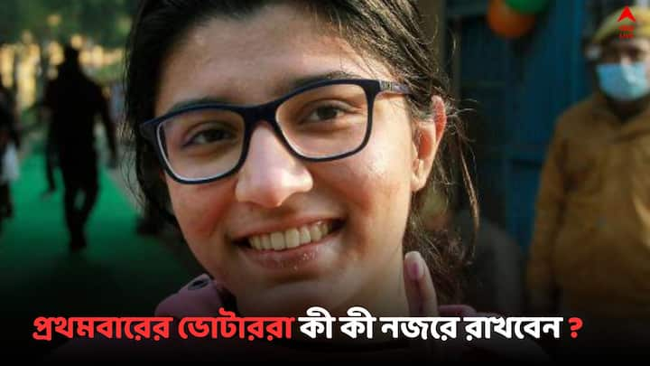 First Time Voter Check list : প্রথমবার ভোট দিচ্ছেন ?  কী গাইড লাইন মেনে চলতে হবে ?   দেখুন একনজরে