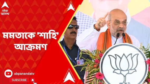 Amit Shah: 'যে নিজের ভাইপোকে মুখ্যমন্ত্রী বানাতে চায়, সে কখনও বাংলার ভাল করতে পারে না', মমতাকে 'শাহি' আক্রমণ