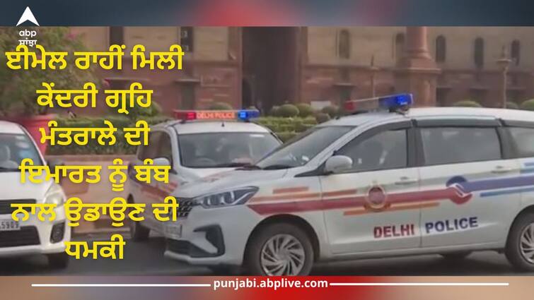 Delhi Bomb Threat: After school-airport, threat to bomb Union Home Ministry building has now been received through email Delhi Bomb Threat: ਸਕੂਲ-ਏਅਰਪੋਰਟ ਤੋਂ ਬਾਅਦ ਹੁਣ ਈਮੇਲ ਰਾਹੀਂ ਮਿਲੀ ਕੇਂਦਰੀ ਗ੍ਰਹਿ ਮੰਤਰਾਲੇ ਦੀ ਇਮਾਰਤ ਨੂੰ ਬੰਬ ਨਾਲ ਉਡਾਉਣ ਦੀ ਧਮਕੀ