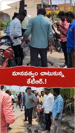 మానవత్వం చాటుకున్న కేటీఆర్.!