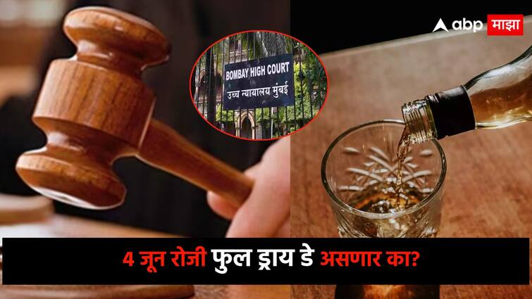 loksabhae election result Will there be a 'full dry day' on June 4 in mumbai, the day of judgment?; The High Court filed a petition, but... निकालादिवशी 4 जूनला 'फुल ड्राय डे' असणार की नाही?; हायकोर्टाने याचिका दाखल करुन घेतली, पण...