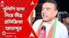 Suvendu Adhikari: 'এসব যত করবে, তত ভোটে হারবে', কোলাঘাটের ভাড়া বাড়িতে পুলিশি হানা নিয়ে প্রতিক্রিয়া শুভেন্দুর