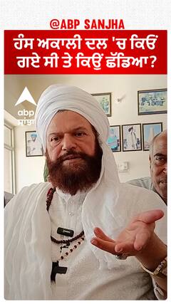 Hans Raj Hans | ਹੰਸ ਅਕਾਲੀ ਦਲ 'ਚ ਕਿਓਂ ਗਏ ਸੀ ਤੇ ਕਿਉਂ ਛੱਡਿਆ?