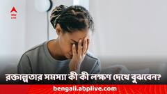 Anemia Symptoms: মাথা যন্ত্রণা, ঝিমানি ভাব... আর কোন কোন উপসর্গ দেখলে বুঝবেন আপনি রক্তাল্পতায় ভুগছেন?