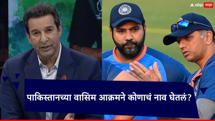 Indian Cricket Team Head Coach: Who should be the next coach of the Indian cricket team...?; Pakistan's former player Wasim Akram has taken a name in this regard Indian Cricket Team Head Coach: भारतीय क्रिकेट संघाचा पुढील प्रशिक्षक कोण असावा...?; पाकिस्तानच्या वसीम आक्रमने खुल्या मनानं नाव सांगितलं!