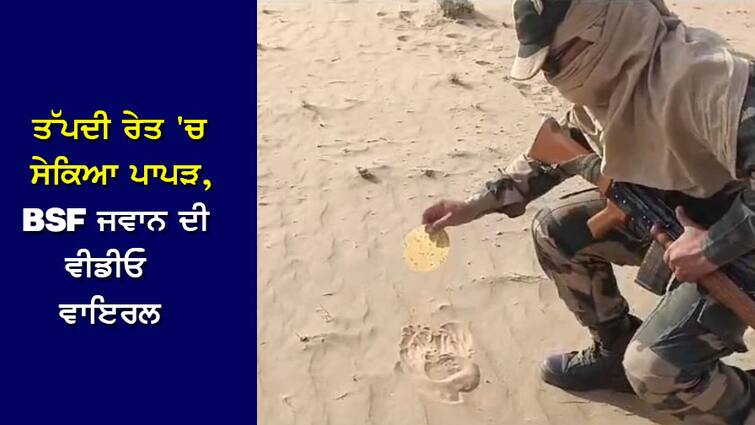 Heat Wave: BSF jawan roasted papad in hot sand, video of BSF jawan from Indo-Pak border in Rajasthan goes viral Heat Wave: ਤੱਪਦੀ ਰੇਤ 'ਚ ਸੇਕਿਆ ਪਾਪੜ, ਰਾਜਸਥਾਨ 'ਚ ਭਾਰਤ-ਪਾਕਿ ਸਰਹੱਦ ਤੋਂ BSF ਜਵਾਨ ਦੀ ਵੀਡੀਓ ਵਾਇਰਲ