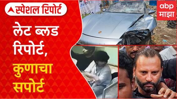 Pune Accident Blood Special Report : पुणे अपघात प्रकरणातील आरोपीच्या ब्लड रिपोर्टला का झाला उशीर?