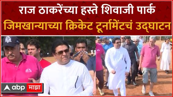 Raj Thackeray Mumbai : राज ठाकरेंच्या हस्ते शिवाजी पार्क जिमखान्याच्या क्रिकेट टूर्नामेंटचं उद्घाटन