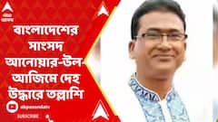 Bangladesh MP Anwarul Azim Anar: নিউটাউনের আবাসনে রক্তের দাগ, বাংলাদেশের সাংসদ আনোয়ার-উল-আজিমে দেহ উদ্ধারে তল্লাশি