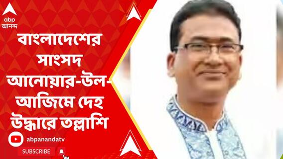 নিউটাউনের আবাসনে রক্তের দাগ, বাংলাদেশের সাংসদ আনোয়ার-উল-আজিমে দেহ উদ্ধারে তল্লাশি