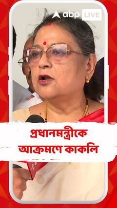 CAA নিয়ে প্রধানমন্ত্রীকে আক্রমণে কাকলি ঘোষ দস্তিদার