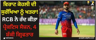 Virat Kohli: ਵਿਰਾਟ ਕੋਹਲੀ ਦੀ ਸੁਰੱਖਿਆ ਨੂੰ ਖਤਰਾ! RCB ਨੇ ਰੱਦ ਕੀਤਾ ਪ੍ਰੈਕਟਿਸ ਸੈਸ਼ਨ, 4 ਸ਼ੱਕੀ ਗ੍ਰਿਫਤਾਰ