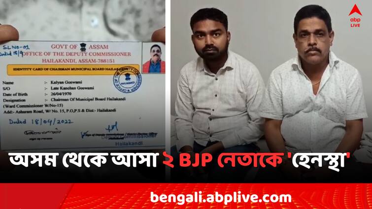 Lok Sabha Election 2024  Midnapur Loksabha Constituency Keshiary Police accused for harassing 2 BJP leaders who came from Assam in Bengal Bangla News Lok Sabha Election 2024: অসম থেকে বাংলায় ভোট-প্রচারে আসা ২ BJP নেতাকে 'হেনস্থা'