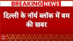 Breaking News: बड़ी खबर, दिल्ली के नॉर्थ ब्लॉक में बम की खबर | Delhi Bomb Threat | Home ministry