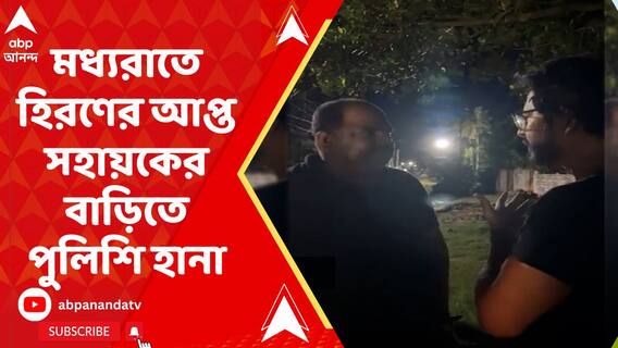 মধ্যরাতে হিরণের আপ্ত সহায়কের বাড়িতে পুলিশি হানা, কারণ নিয়ে ধোঁয়াশা