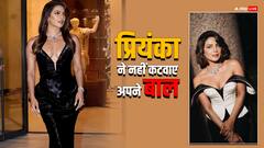 प्रियंका चोपड़ा का लेटेस्ट हेयर स्टाइल हुआ वायरल, जानें इसके पीछे का सच