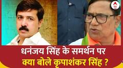 Lok Sabha Election 2024 : धनंजय सिंह के समर्थन पर क्या बोले कृपाशंकर सिंह ? | BJP | BSP