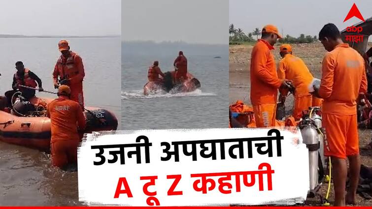six missing as boat capsizes in backwaters in solapur karmala Ujjani Dam news  उजनी अपघाताची ए टू झेड कहाणी, आतापर्यंत नेमकं काय काय घडलं? 