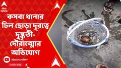 Kolkata News: কসবা থানার ঢিল ছোড়া দূরত্বে দুষ্কৃতী-দৌরাত্ম্যের অভিযোগ