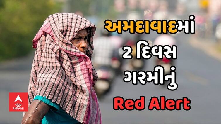 Ahmedabad News Weather Department issues 2 day red alert in city Red Alert in Ahmedabad: અમદાવાદવાસીઓ ઘર બહાર ન નીકળતાં, હવામાન વિભાગે 2 દિવસ આપ્યું રેડ એલર્ટ