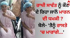 Rakhi Sawant: ਰਾਖੀ ਸਾਵੰਤ ਦੀ ਜ਼ਿੰਦਗੀ 'ਤੇ ਮੰਡਰਾ ਰਿਹਾ ਵੱਡਾ ਖਤਰਾ, ਜਾਣੋ ਕੌਣ ਦੇ ਰਿਹਾ ਜਾਨੋਂ ਮਾਰਨ ਦੀ ਧਮਕੀ ?