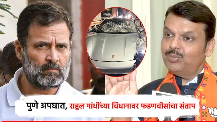 Big level politics of Pune accident, Devendr Fadnavis got angry after hearing Rahul Gandhi's reaction, said in clear words... पुण्यातील अपघाताचं मोठ्या स्तरावर राजकारण, राहुल गांधींची प्रतिक्रिया ऐकून फडणवीस संतापले, स्पष्ट शब्दात म्हणाले...