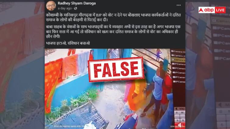 Lok Sabha Election Fact Check Viral Video BJP Worker Beaten Dalit Community Over Not Giving Vote in UP Kaushambi Election Fact Check: बीजेपी को वोट न देने पर क्या कार्यकर्ताओं ने दलित समुदाय के लोगों के साथ की मारपीट, जानें सच