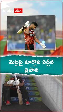 రాహుల్ త్రిపాఠి రనౌట్.. ఎవరిది తప్పు..?