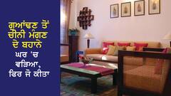 ਗੁਆਂਢਣ ਤੋਂ ਚੀਨੀ ਮੰਗਣ ਦੇ ਬਹਾਨੇ ਘਰ 'ਚ ਵੜਿਆ ਸ਼ਖਸ, ਫਿਰ ਜੋ ਕੀਤਾ, ਹੁਣ ਤਕ ਖੌਫ 'ਚ ਹੈ ਔਰਤ!