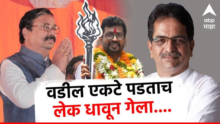 After Shishir Shinde criticized his father Gajanan Kirtikar, his son Amol Kirtikar has responded. Maharashtra Politics: वडील एकटे पडताच लेक धावून गेला; गजाभाऊंच्या हकालपट्टीची मागणी करणाऱ्या शिशिर शिंदेंना अमोल कीर्तिकरांनी झापलं