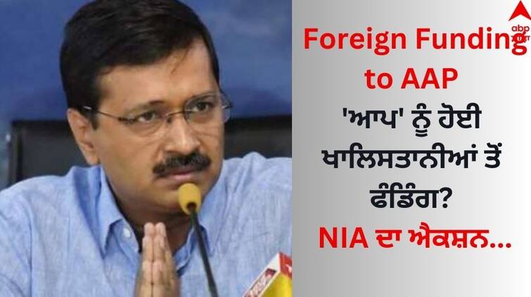 Foreign Funding to AAP ed accuses aap of receiving rs 7 crore foreign funds details inside Foreign Funding to AAP: 'ਆਪ' ਨੂੰ ਹੋਈ ਖਾਲਿਸਤਾਨੀਆਂ ਤੋਂ ਫੰਡਿੰਗ? NIA ਦਾ ਐਕਸ਼ਨ