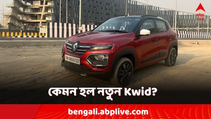 New Renault Kwid 2024: গাড়ি প্রস্তুতকারক সংস্থা তাদের Kwid-গাড়িটিতে বেশ কিছু বদল এনেছে। কী কী রয়েছে তাতে?