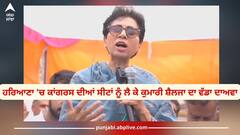 Lok Sabha Election 2024: ਹਰਿਆਣਾ 'ਚ ਕਾਂਗਰਸ ਦੀਆਂ ਸੀਟਾਂ ਨੂੰ ਲੈ ਕੇ ਕੁਮਾਰੀ ਸ਼ੈਲਜਾ ਦਾ ਵੱਡਾ ਦਾਅਵਾ, ਦੱਸਿਆ ਕਿੰਨੀਆਂ ਸੀਟਾਂ ਮਿਲਣਗੀਆਂ?