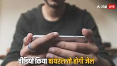 किसी के मना करने पर भी पर्सनल वीडियो वायरल कर दिया तो कितनी मिलेगी सजा? भूलकर भी मत करना यह गलती