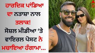 Hardik Pandya: ਹਾਰਦਿਕ ਪਾਂਡਿਆ ਦਾ ਨਤਾਸ਼ਾ ਨਾਲ ਤਲਾਕ! ਸੋਸ਼ਲ ਮੀਡੀਆ 'ਤੇ ਵਾਇਰਲ ਪੋਸਟ ਨੇ ਮਚਾਇਆ ਹੰਗਾਮਾ