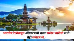Travel : काय सांगता! भारतीय रेल्वेकडून चक्क परदेश वारीची संधी! तेही बजेटमध्ये..ऑगस्टमध्ये 'बाली' टूर पॅकेज प्लॅन करा.