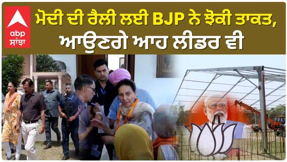 Preneet Kaur| ਮੋਦੀ ਦੀ ਰੈਲੀ ਲਈ BJP ਨੇ ਝੋਕੀ ਤਾਕਤ, ਆਉਣਗੇ ਆਹ ਲੀਡਰ ਵੀ