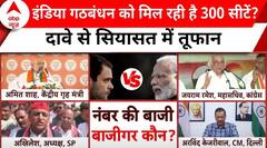 INDIA गठबंधन को मिल रही है 300 सीटें? Arvind Kejriwal के दावे से सियासत में तूफान