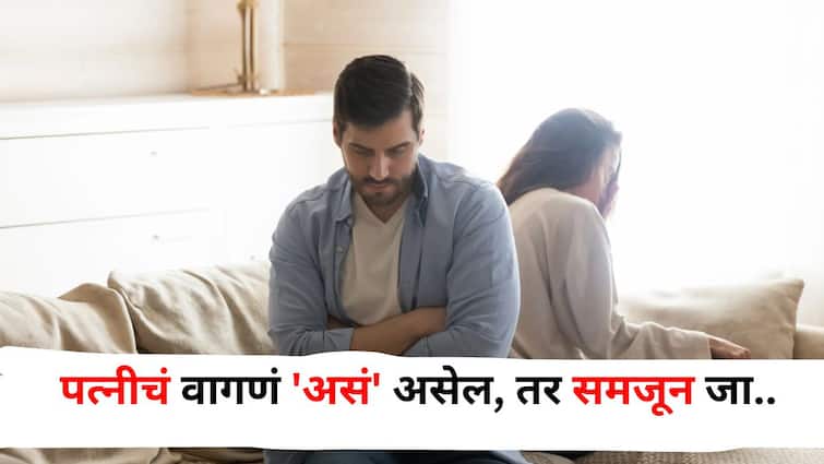 Relationship Tips lifestyle marathi news If your wife behaves like this, understand that she is trying to control you Relationship Tips : पत्नीचं वागणं 'असं' असेल, तर समजून जा, ती तुमच्यावर नियंत्रण ठेवण्याचा प्रयत्न करतेय