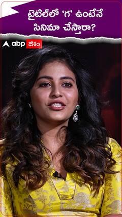 తను ఎంచుకుంటున్న సినిమాల టైటిల్స్‌పై మాట్లాడిన అంజలి | ABP Desam