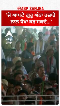 Pm Modi Patiala Relly |'ਜੋ ਆਪਣੇ ਗੁਰੂ ਅੰਨਾ ਹਜ਼ਾਰੇ ਨਾਲ ਧੋਖਾ ਕਰ ਸਕਦੇ...'