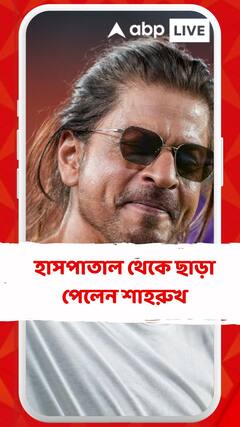 হাসপাতাল থেকে ছাড়া পেলেন শাহরুখ