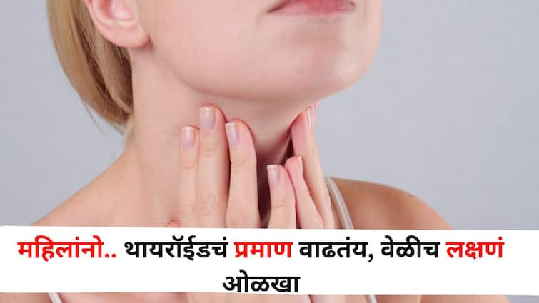 Women Health lifestyle marathi news Thyroid problems are increasing in women be aware of these symptoms Women Health : महिलांनो.. थायरॉईडच्या समस्याचं प्रमाण वाढतंय, 'या' लक्षणांवरून ओळखा, अशी घ्या काळजी