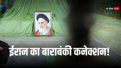बाराबंकी का लड़का पहुंचा ईरान और खींच दिया शिया मुल्क का नक्‍शा, जानें खुमैनी से क्या है नाता