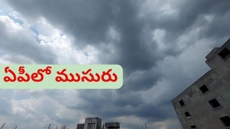 Weather in Andhra Pradesh on 23 May 2024 Summer Rains and Southwest Monsoon updates latest news here Andhra Pradesh Weather Update: ఏపీలో అల్పపీడనం ప్రభావం- నాలుగు రోజుల పాటు ఈ జిల్లాలకు వర్ష సూచన